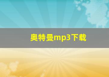 奥特曼mp3下载