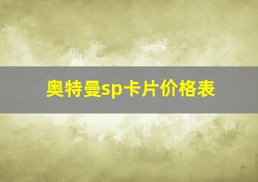 奥特曼sp卡片价格表