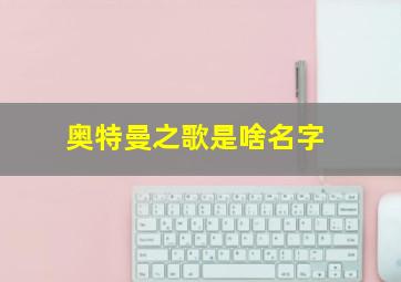 奥特曼之歌是啥名字