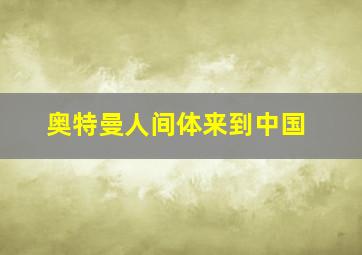 奥特曼人间体来到中国