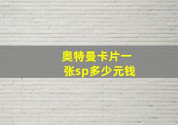 奥特曼卡片一张sp多少元钱