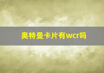 奥特曼卡片有wcr吗