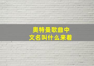 奥特曼歌曲中文名叫什么来着