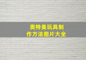 奥特曼玩具制作方法图片大全