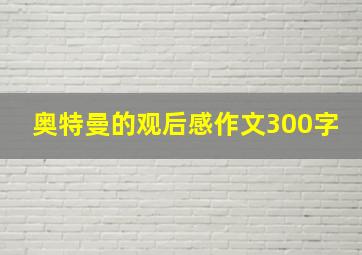 奥特曼的观后感作文300字