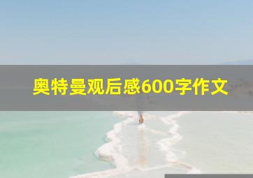 奥特曼观后感600字作文