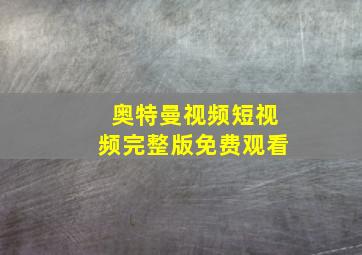 奥特曼视频短视频完整版免费观看