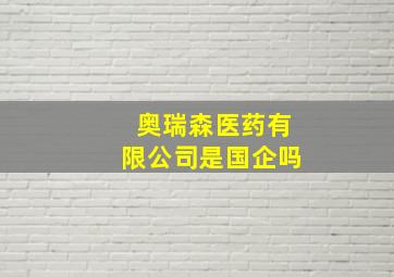 奥瑞森医药有限公司是国企吗