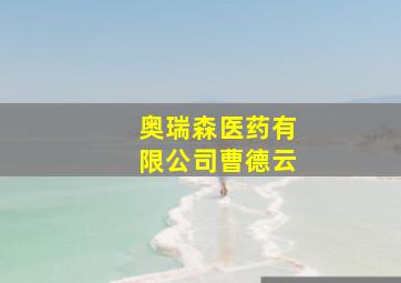 奥瑞森医药有限公司曹德云