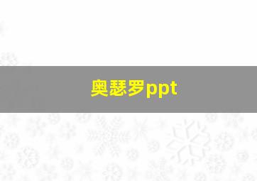 奥瑟罗ppt