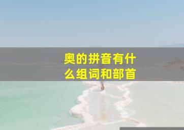 奥的拼音有什么组词和部首