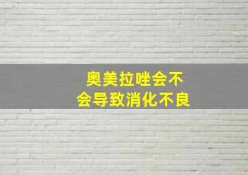 奥美拉唑会不会导致消化不良