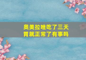 奥美拉唑吃了三天胃就正常了有事吗