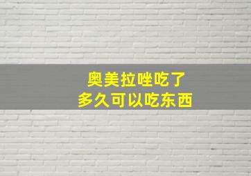 奥美拉唑吃了多久可以吃东西