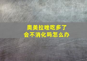 奥美拉唑吃多了会不消化吗怎么办