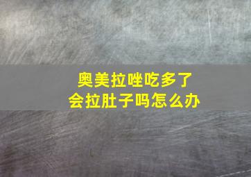 奥美拉唑吃多了会拉肚子吗怎么办