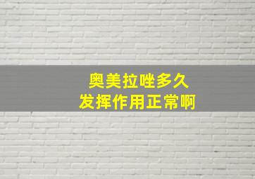 奥美拉唑多久发挥作用正常啊