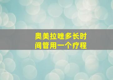 奥美拉唑多长时间管用一个疗程