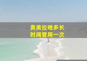 奥美拉唑多长时间管用一次