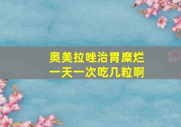 奥美拉唑治胃糜烂一天一次吃几粒啊