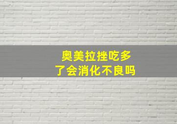 奥美拉挫吃多了会消化不良吗