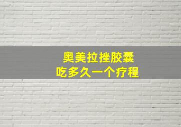 奥美拉挫胶囊吃多久一个疗程