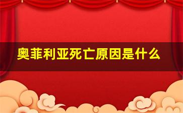 奥菲利亚死亡原因是什么