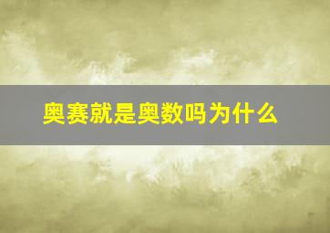 奥赛就是奥数吗为什么