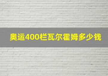 奥运400栏瓦尔霍姆多少钱