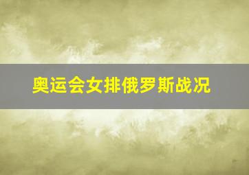 奥运会女排俄罗斯战况