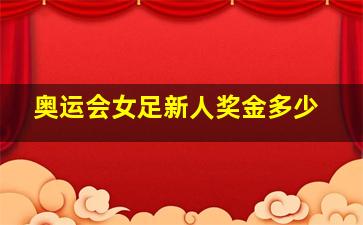 奥运会女足新人奖金多少