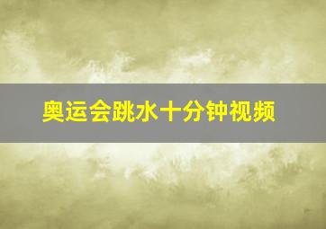 奥运会跳水十分钟视频