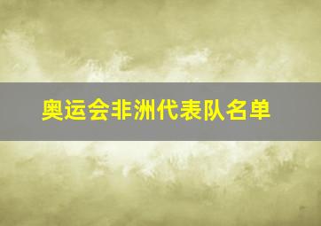 奥运会非洲代表队名单