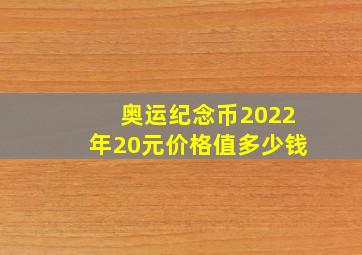 奥运纪念币2022年20元价格值多少钱