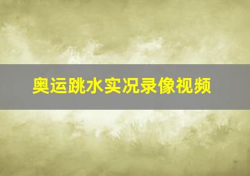 奥运跳水实况录像视频