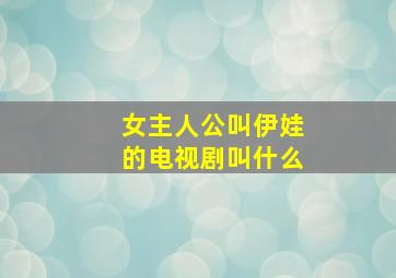 女主人公叫伊娃的电视剧叫什么