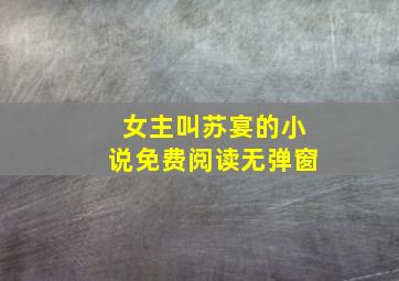 女主叫苏宴的小说免费阅读无弹窗