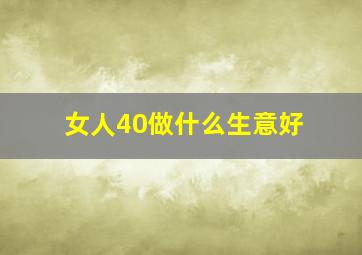 女人40做什么生意好