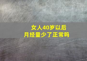 女人40岁以后月经量少了正常吗