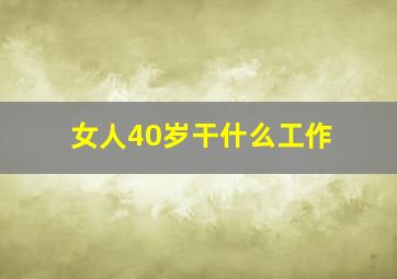 女人40岁干什么工作