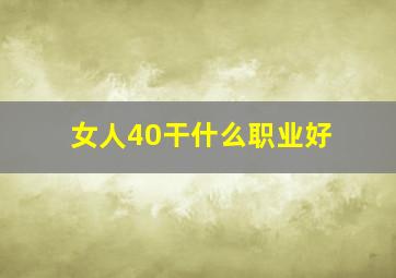 女人40干什么职业好