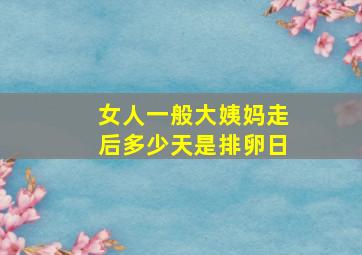 女人一般大姨妈走后多少天是排卵日