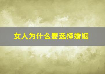 女人为什么要选择婚姻