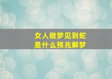 女人做梦见到蛇是什么预兆解梦