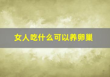 女人吃什么可以养卵巢