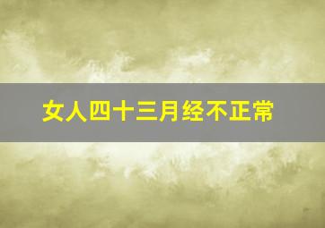 女人四十三月经不正常