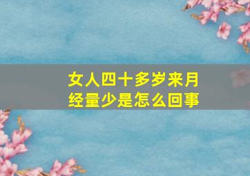 女人四十多岁来月经量少是怎么回事