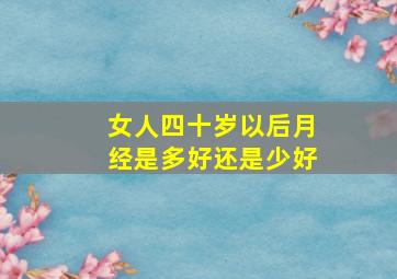 女人四十岁以后月经是多好还是少好