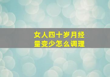 女人四十岁月经量变少怎么调理