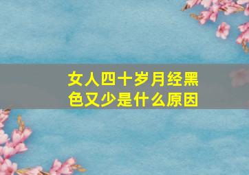 女人四十岁月经黑色又少是什么原因